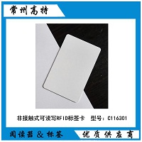 非接觸式可讀寫RFID標(biāo)簽卡