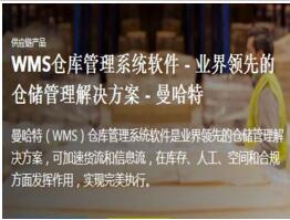 WMS倉庫管理系統(tǒng)軟件 -曼哈特軟件（上海）有限公司