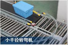 昆山同日 輸送分揀機(jī) ? 轉(zhuǎn)彎裝置