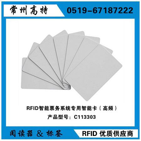 RFID智能票務系統(tǒng)專用智能卡  / 高頻RFID智能卡