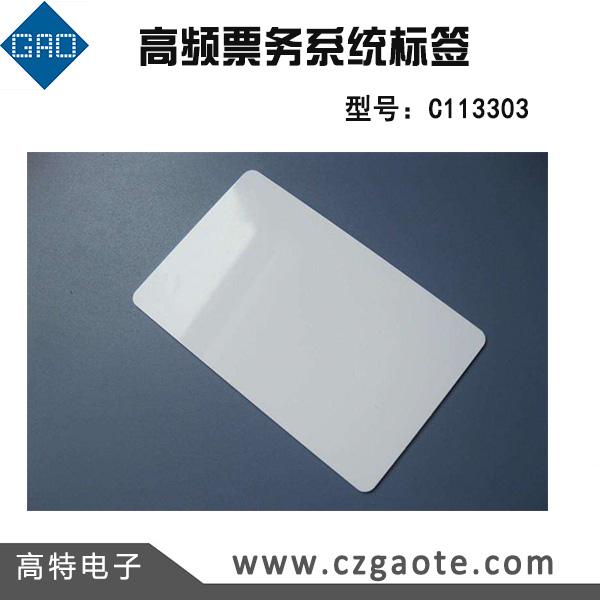 高特電子高頻票務系統(tǒng)標簽