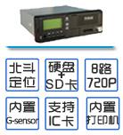 客運貨運危險品車輛年檢產(chǎn)品車載4G視頻部標一體機DVR硬盤錄像機