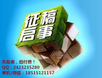 怎么發(fā)表職稱論文//基礎(chǔ)教育參考征稿函