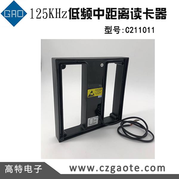 125KHz低頻中距離讀卡器