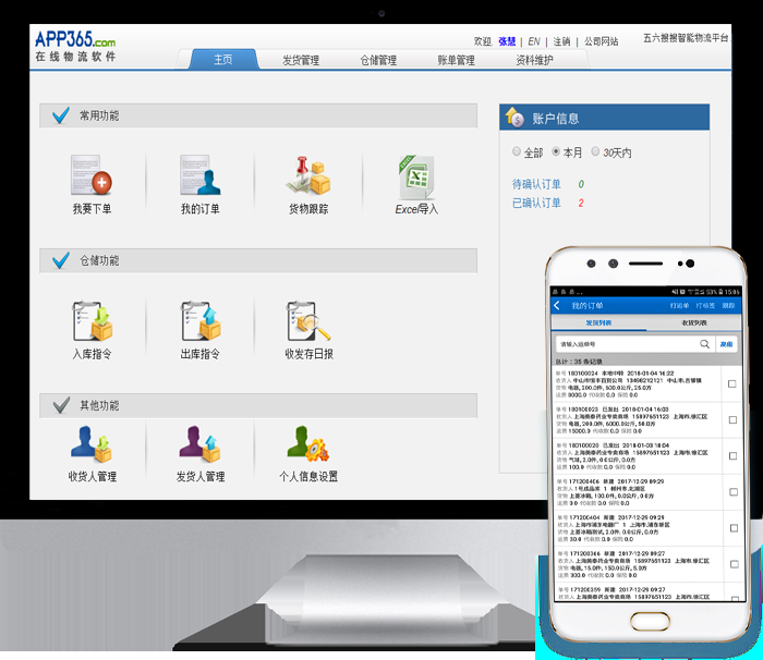 APP365聚物流三方物流管理軟件
