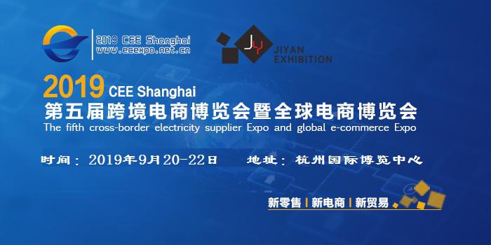  2019 第五屆杭州國(guó)際跨境電商博覽會(huì)