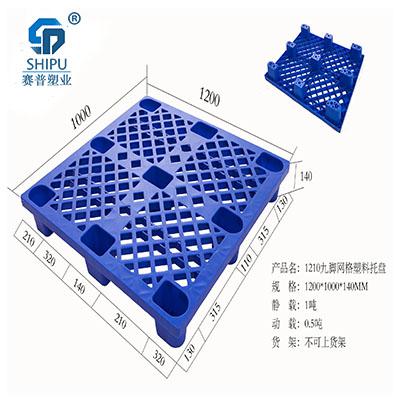 四川塑膠地臺(tái)板廠家 1210九腳網(wǎng)格塑料托盤規(guī)格 倉儲(chǔ)托盤