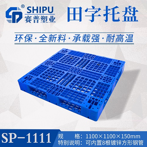 重慶廠家直供塑料托盤，田字托盤，賽普塑業(yè)