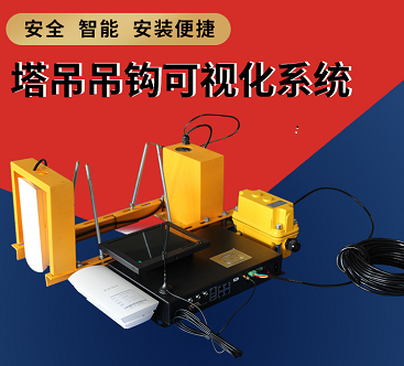 工地塔式起重機(jī)防碰撞系統(tǒng)  工地塔式起重機(jī)可視化管理系統(tǒng)