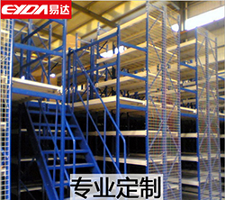 易達(dá)廣州倉儲(chǔ)貨架 閣樓貨架 節(jié)約空間 多層存放
