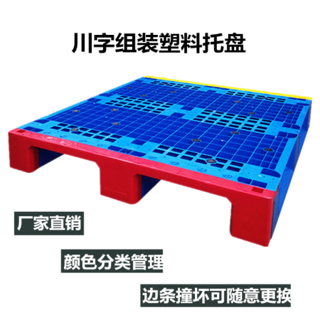  新型川字組裝塑料托盤，后期能為您節(jié)省90%的托盤
