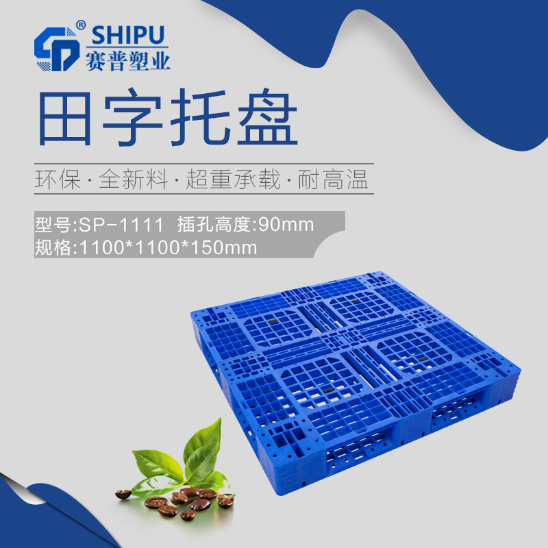 重慶玻璃瓶托盤_網格田字托盤 賽普廠家直供