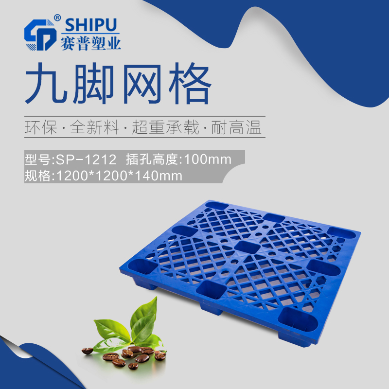 重慶塑料托盤_九腳網格托盤