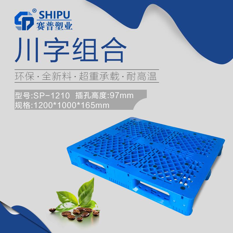 1210川字組合托盤 倉儲(chǔ)用塑料托盤