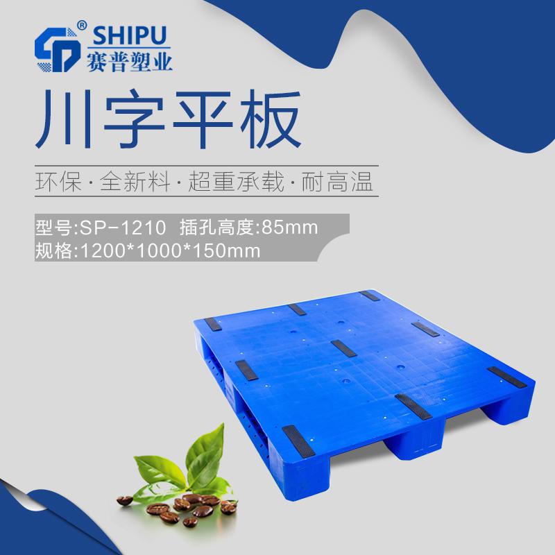 食品行業(yè)用轉(zhuǎn)運儲存貨板 1210川字平板托盤