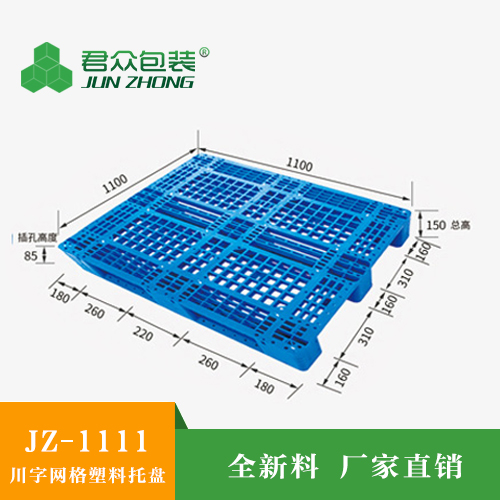 山東川字塑料托盤 川字塑料托盤生產(chǎn)廠家 1210川字網(wǎng)格塑料托盤