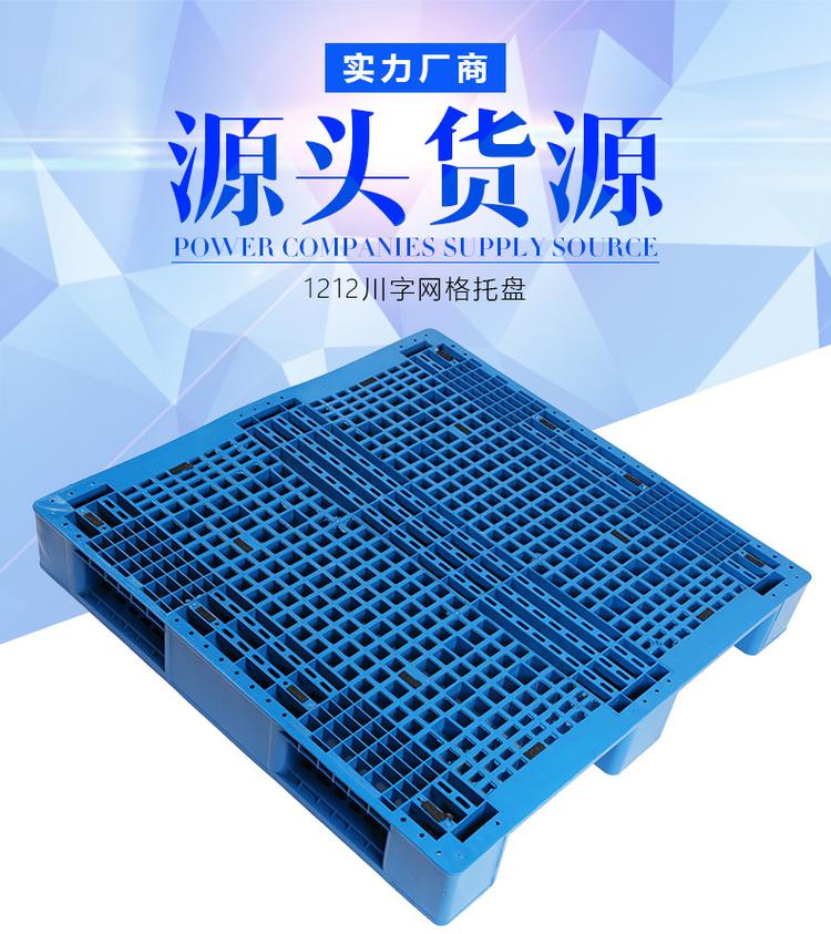 山東川字塑料托盤 川字塑料托盤生產(chǎn)廠家 1210川字網(wǎng)格塑料托盤