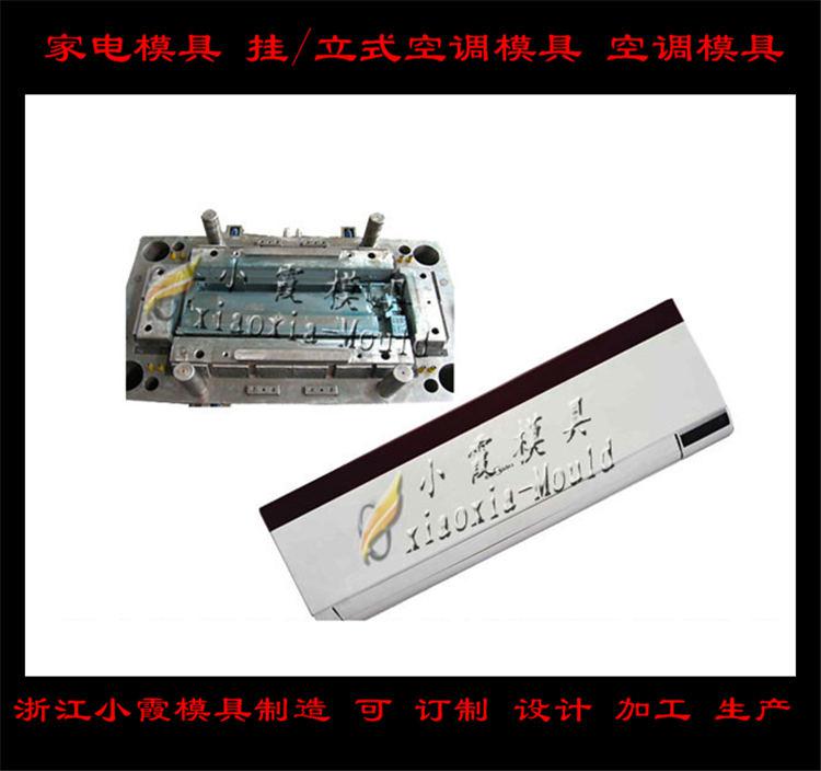 定做空調(diào)塑料模具，冷暖機塑料模具，空調(diào)扇塑料模具