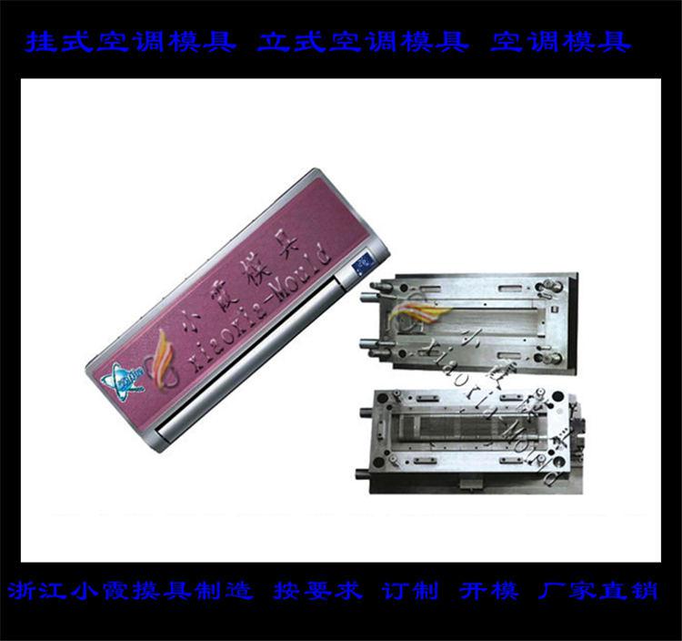 定做空調(diào)塑料模具，冷暖機塑料模具，空調(diào)扇塑料模具