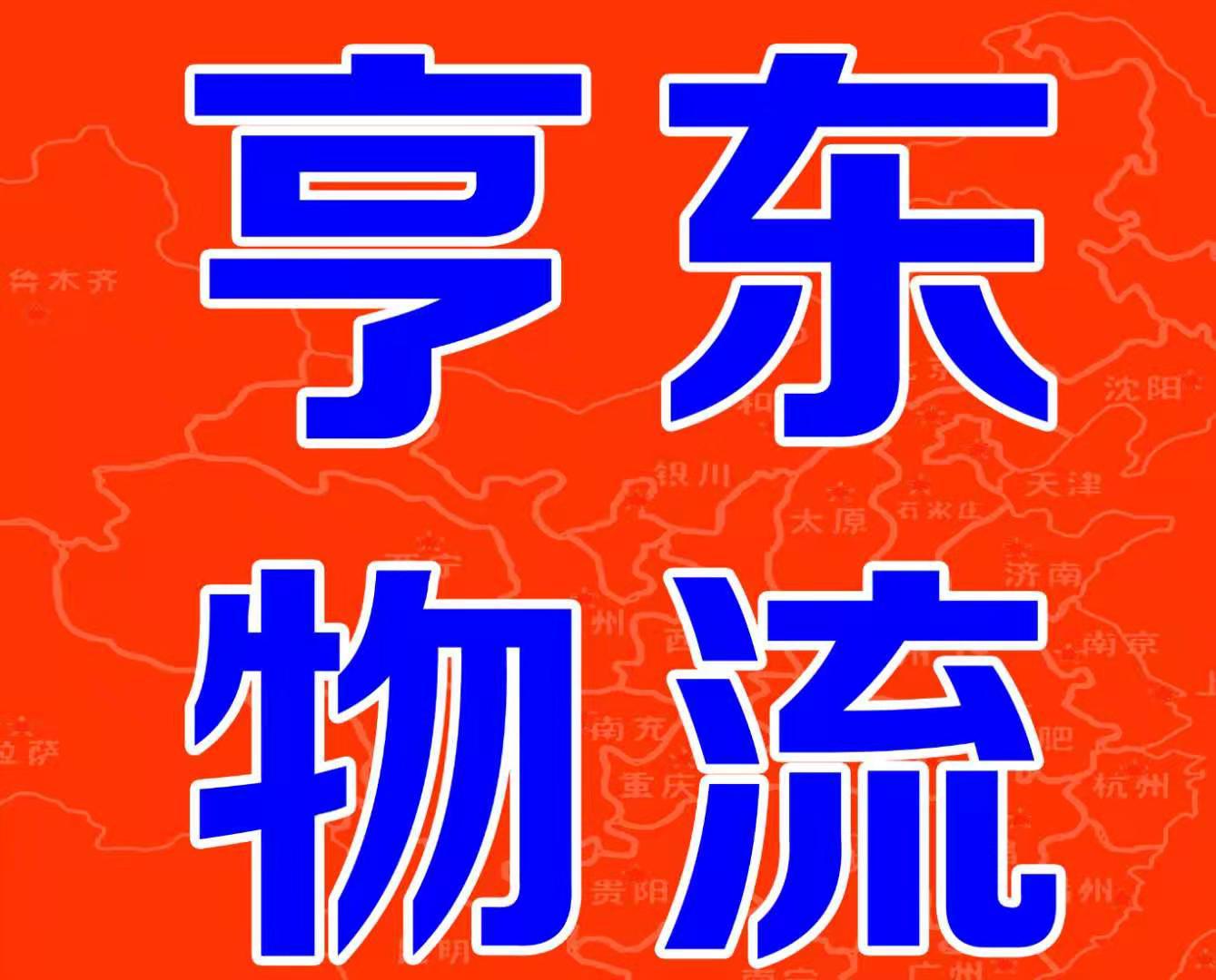 呼和浩特到北京專線物流貨物運輸