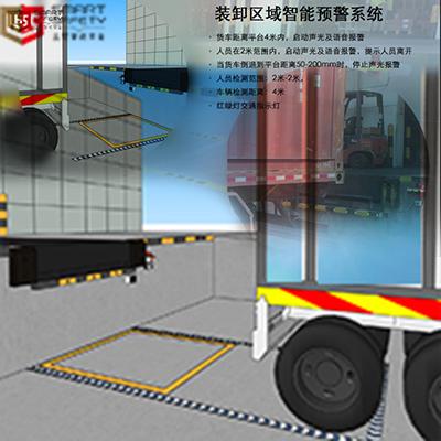 裝卸區(qū)安全， 裝卸區(qū)防護(hù)， 倒車防護(hù)，倒車預(yù)警， 倒車安全，裝卸區(qū)域預(yù)警系統(tǒng)