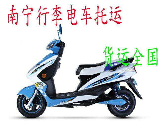 南寧電動(dòng)車托運(yùn)物流電車托運(yùn)行李包裹冰箱洗衣機(jī)各類家電南寧托運(yùn)南寧物流南寧貨運(yùn)南寧到百色北海崇左防城貴港桂林河池