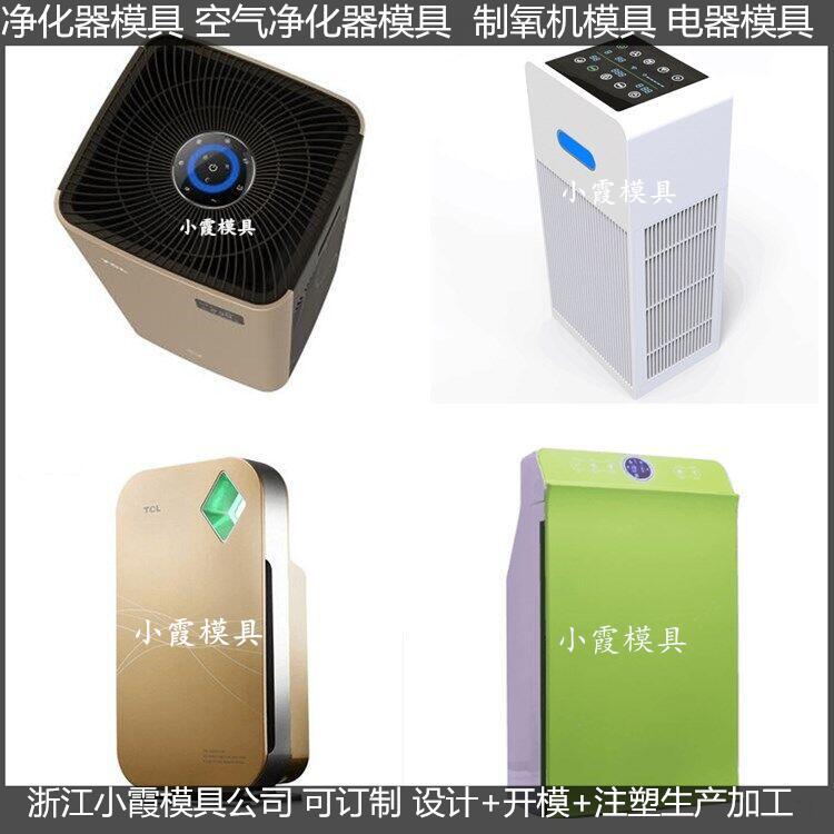 大型空氣消毒機模具