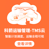 科箭TMS第三方物流運(yùn)輸管理系統(tǒng)3PL