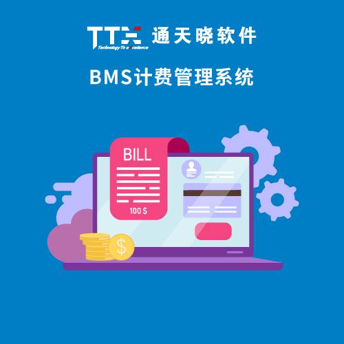 通天曉BMS計(jì)費(fèi)管理系統(tǒng)