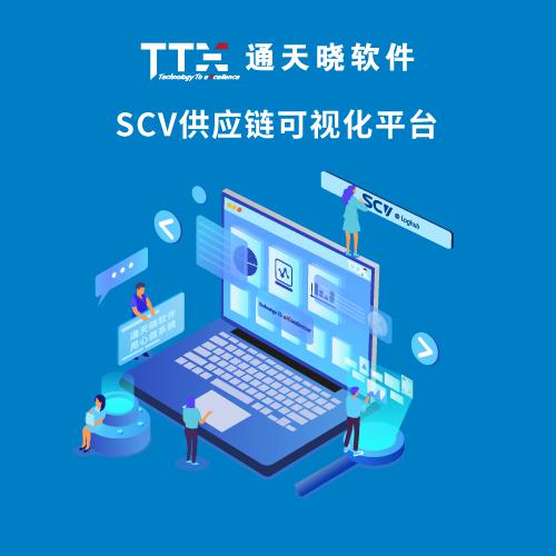 通天曉SCV供應(yīng)鏈可視化平臺