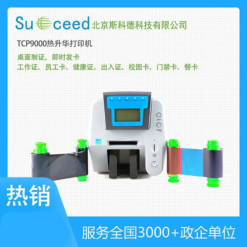 TCP9000經(jīng)濟型熱升華義齒質(zhì)?？ㄗR別卡打印機