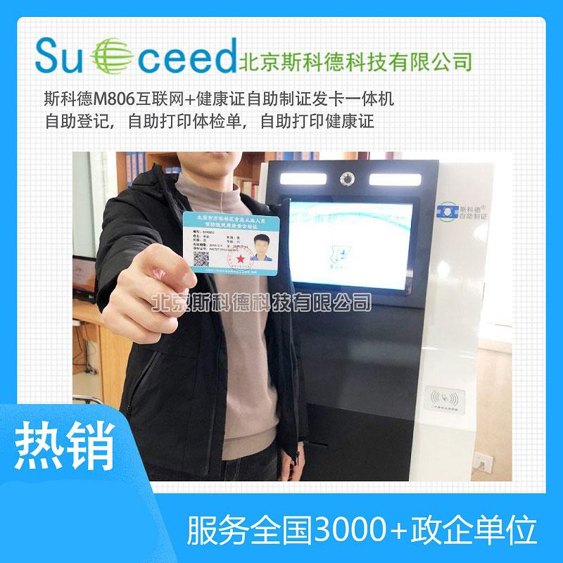 斯科德自助證卡打印機