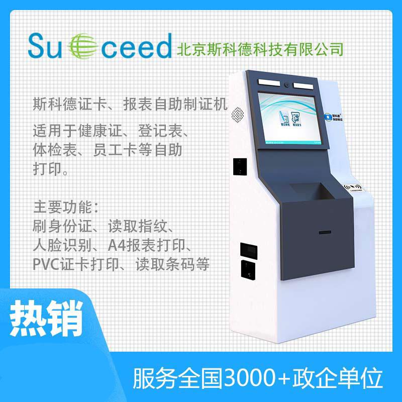 斯科德M806互聯(lián)網(wǎng)+健康證自助制證發(fā)卡一體機