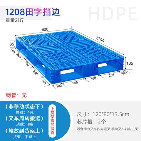 武漢廠家-供應(yīng)1208田字托盤擋邊-塑料托盤-批發(fā)價格