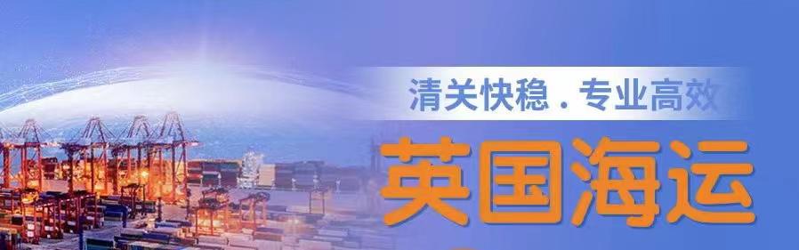 談一談移民小白從中國海運(yùn)家具電器到英國倫敦利物浦的優(yōu)勢