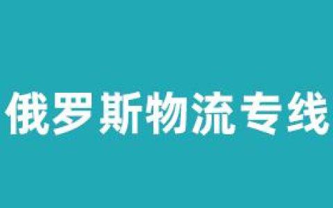 分享在西伯利亞開(kāi)甜品店從國(guó)內(nèi)把食品原料鐵運(yùn)俄羅斯詳情
