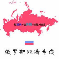同學(xué)在俄羅斯莫斯科總結(jié)出汽運(yùn)個(gè)人物品走包稅的方法