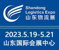 2023中國（濟南）國際物流博覽會