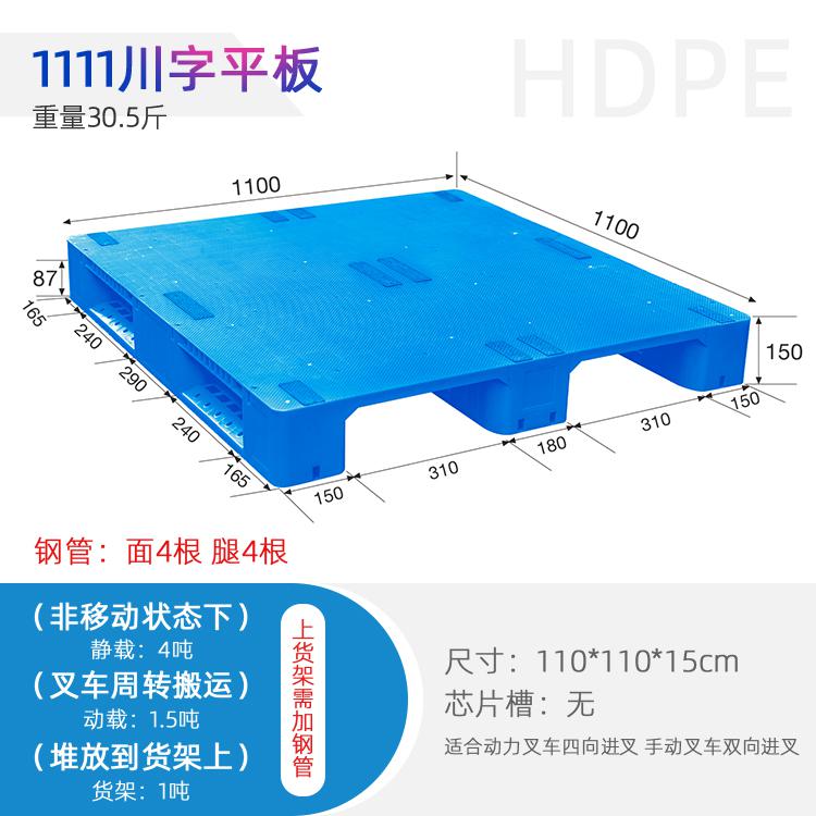 1111 川字平板塑料托盤(pán)叉車(chē)貨運(yùn)棧板