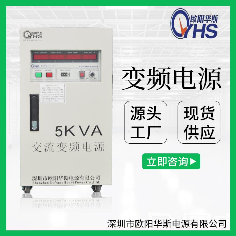 5KVA變頻電源｜5KW調頻調壓電源