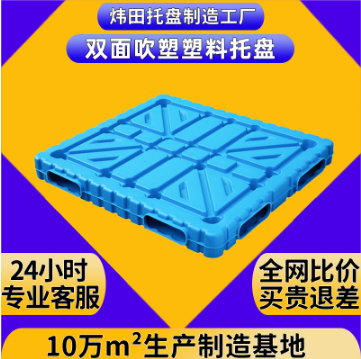 全雙面吹塑托盤重型加厚
