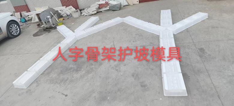 人字骨架護(hù)坡模具路基護(hù)破工程施工模具
