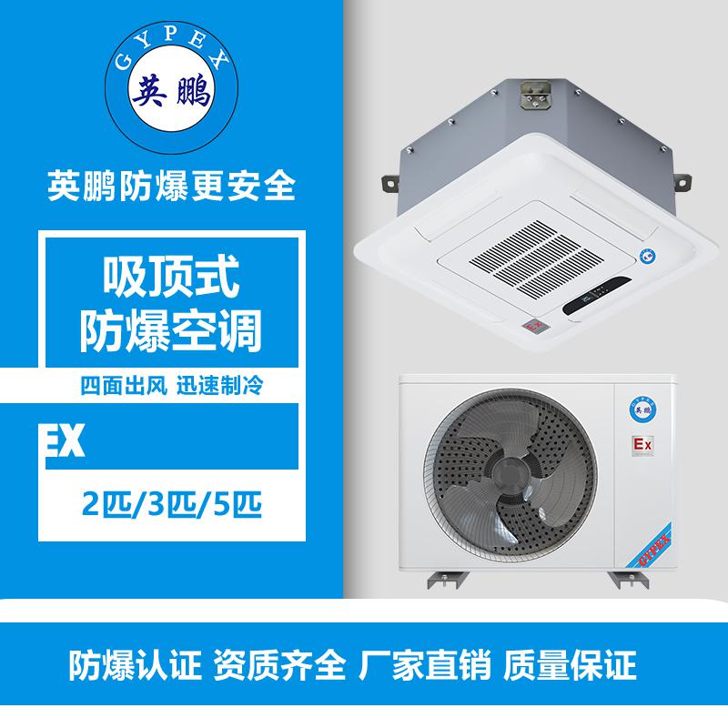 南寧試劑室吸頂式防爆空調(diào)2匹、3匹、5匹
