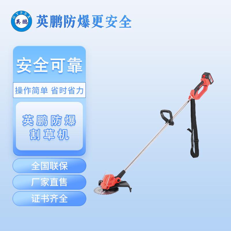 英鵬防爆割草機(jī)-無(wú)刷電機(jī)