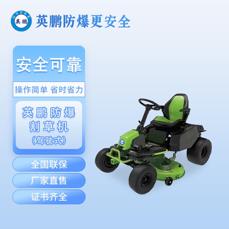 英鵬防爆割草機(jī)-坐騎式鋰電大面積草坪剪草車