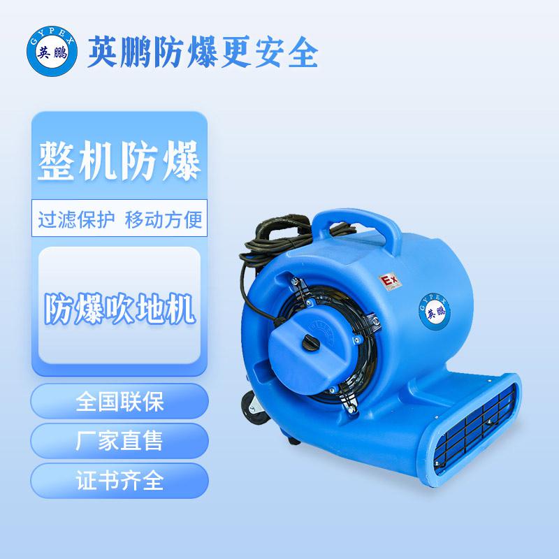 英鵬防爆吹地機-1500W