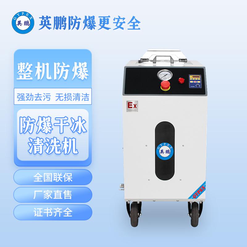 英鵬防爆干冰清洗機(jī)-0.75KW