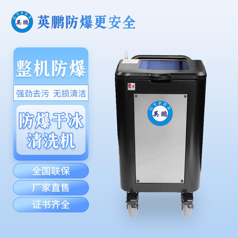 英鵬防爆干冰清洗機(jī)-0.93KW