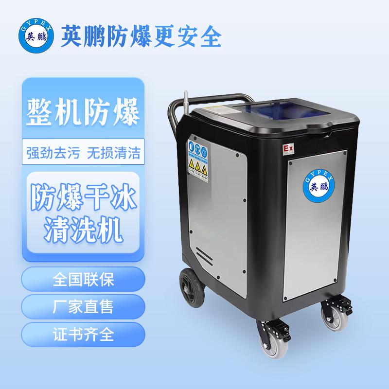 英鵬防爆干冰清洗機(jī)-1.42KW