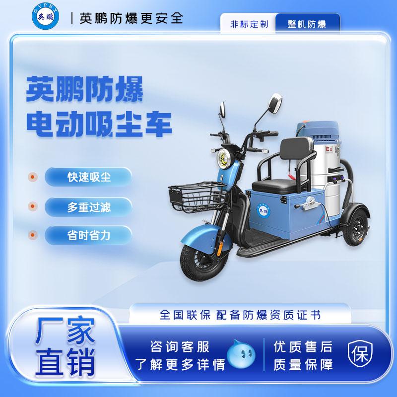 英鵬防爆單桶式電動(dòng)吸塵車-50L